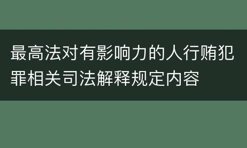 最高法对有影响力的人行贿犯罪相关司法解释规定内容