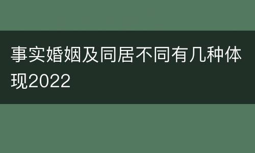 事实婚姻及同居不同有几种体现2022