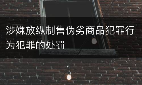涉嫌放纵制售伪劣商品犯罪行为犯罪的处罚
