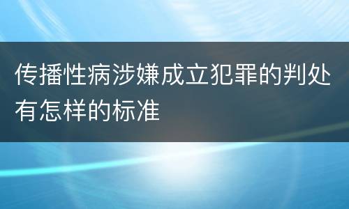 传播性病涉嫌成立犯罪的判处有怎样的标准