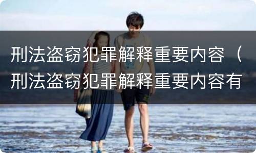 刑法盗窃犯罪解释重要内容（刑法盗窃犯罪解释重要内容有哪些）