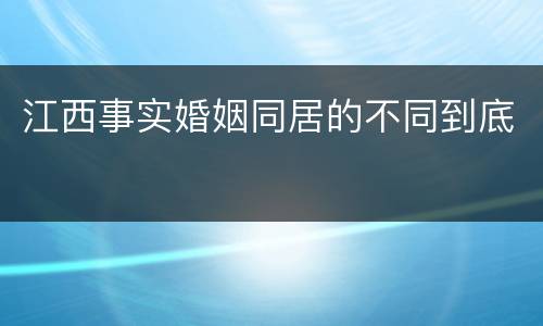 江西事实婚姻同居的不同到底