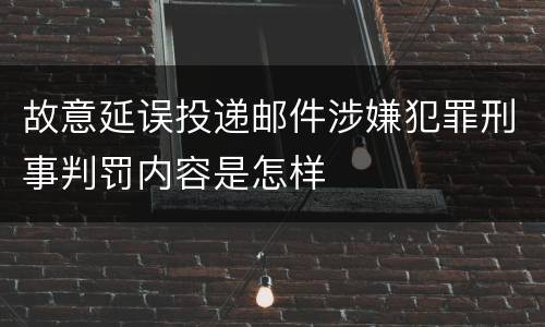 故意延误投递邮件涉嫌犯罪刑事判罚内容是怎样