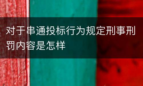 对于串通投标行为规定刑事刑罚内容是怎样