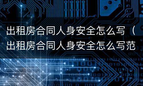 出租房合同人身安全怎么写（出租房合同人身安全怎么写范文）