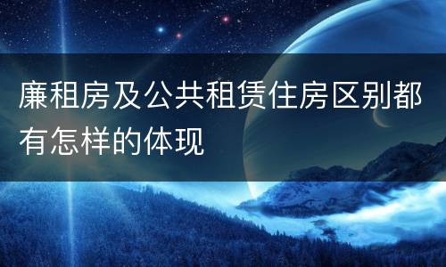 廉租房及公共租赁住房区别都有怎样的体现
