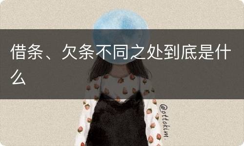 借条、欠条不同之处到底是什么