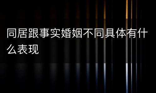 同居跟事实婚姻不同具体有什么表现
