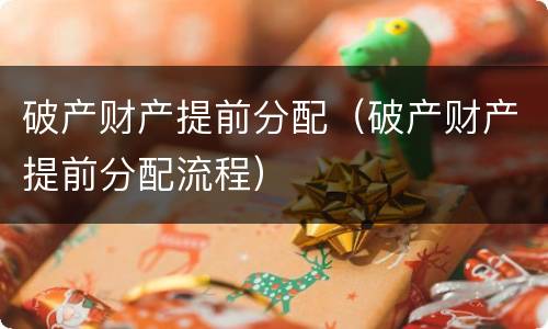 破产财产提前分配（破产财产提前分配流程）