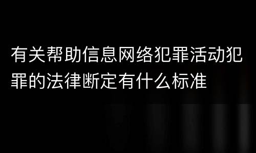 有关帮助信息网络犯罪活动犯罪的法律断定有什么标准