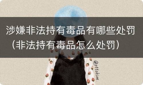 涉嫌非法持有毒品有哪些处罚（非法持有毒品怎么处罚）