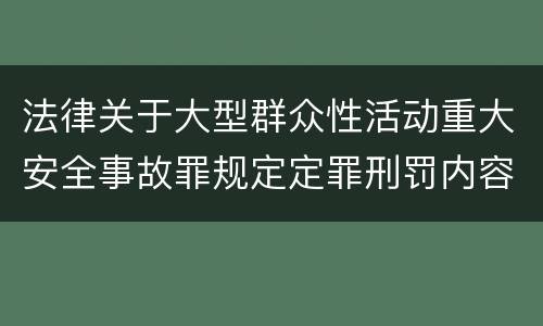 法律关于大型群众性活动重大安全事故罪规定定罪刑罚内容