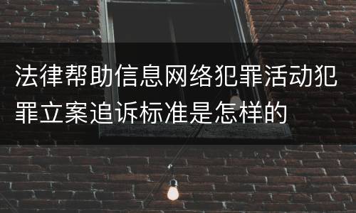 法律帮助信息网络犯罪活动犯罪立案追诉标准是怎样的