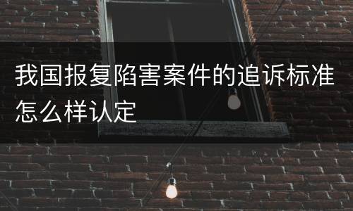 我国报复陷害案件的追诉标准怎么样认定