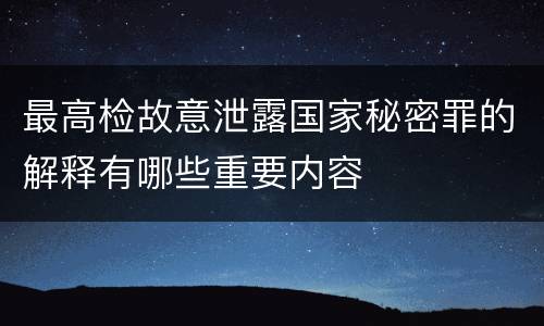 最高检故意泄露国家秘密罪的解释有哪些重要内容