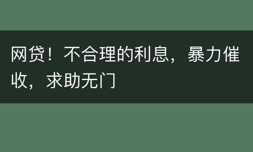 网贷！不合理的利息，暴力催收，求助无门