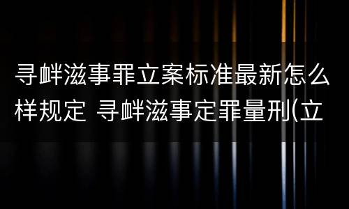 寻衅滋事罪立案标准最新怎么样规定 寻衅滋事定罪量刑(立案全标准