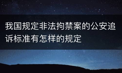 我国规定非法拘禁案的公安追诉标准有怎样的规定