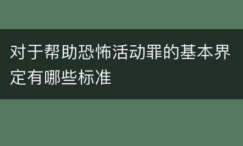 对于帮助恐怖活动罪的基本界定有哪些标准