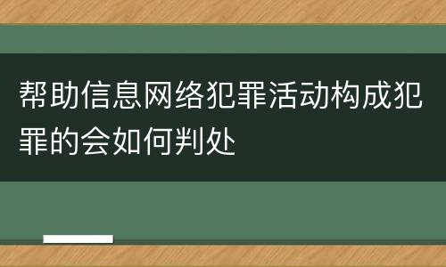 帮助信息网络犯罪活动构成犯罪的会如何判处