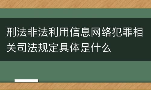 刑法非法利用信息网络犯罪相关司法规定具体是什么