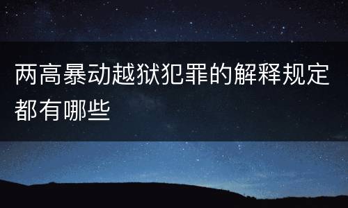 两高暴动越狱犯罪的解释规定都有哪些