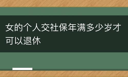 女的个人交社保年满多少岁才可以退休