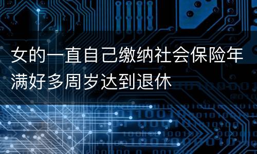 女的一直自己缴纳社会保险年满好多周岁达到退休
