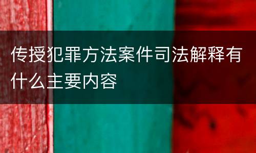 传授犯罪方法案件司法解释有什么主要内容