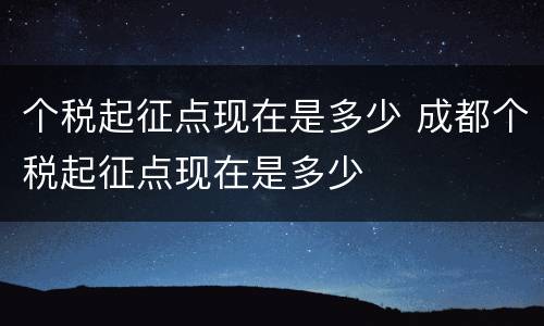个税起征点现在是多少 成都个税起征点现在是多少