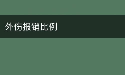 外伤报销比例