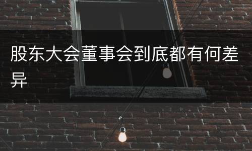 股东大会董事会到底都有何差异