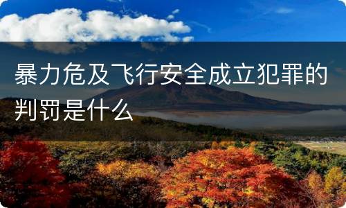 暴力危及飞行安全成立犯罪的判罚是什么