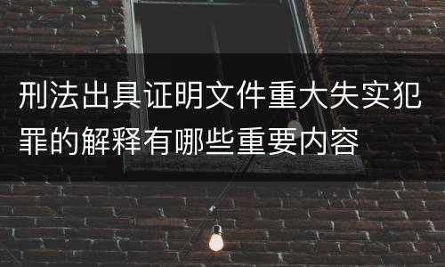 刑法出具证明文件重大失实犯罪的解释有哪些重要内容