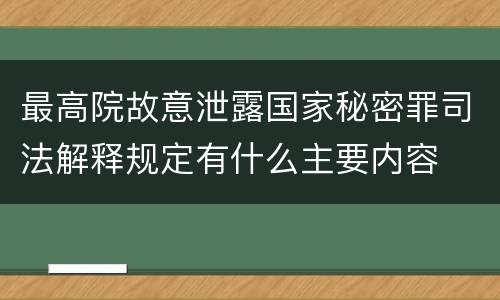 最高院故意泄露国家秘密罪司法解释规定有什么主要内容