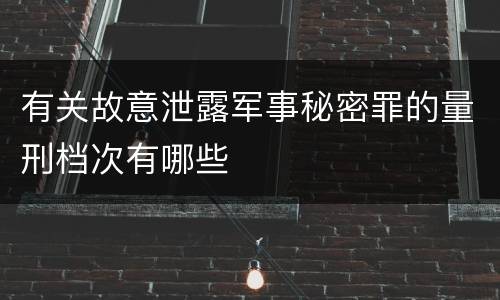 有关故意泄露军事秘密罪的量刑档次有哪些