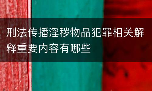 刑法传播淫秽物品犯罪相关解释重要内容有哪些