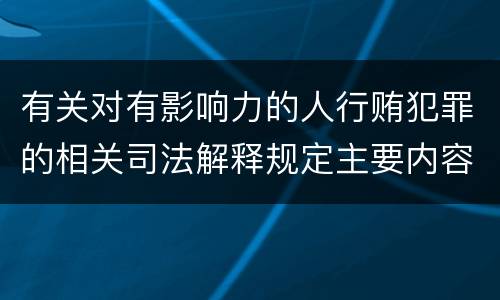 有关对有影响力的人行贿犯罪的相关司法解释规定主要内容
