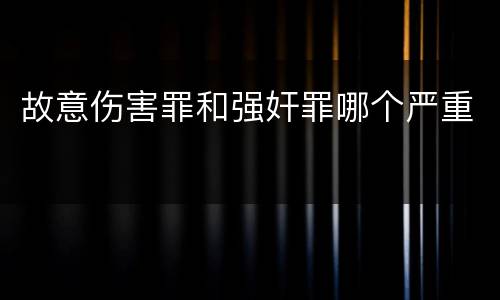 故意伤害罪和强奸罪哪个严重