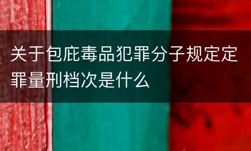 关于包庇毒品犯罪分子规定定罪量刑档次是什么