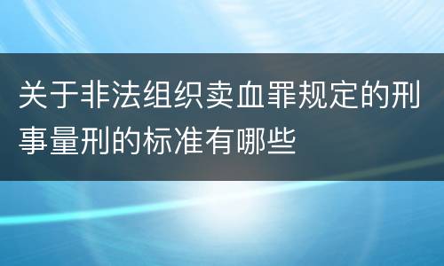 关于非法组织卖血罪规定的刑事量刑的标准有哪些