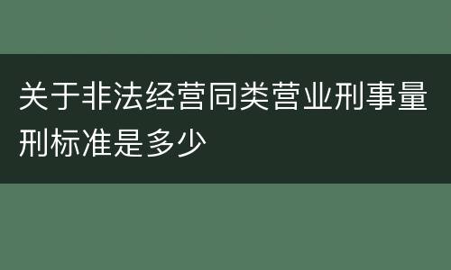 关于非法经营同类营业刑事量刑标准是多少
