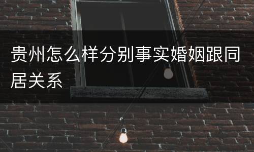 贵州怎么样分别事实婚姻跟同居关系