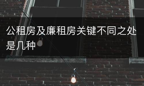公租房及廉租房关键不同之处是几种
