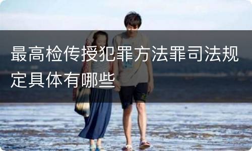 最高检传授犯罪方法罪司法规定具体有哪些