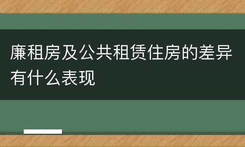 廉租房及公共租赁住房的差异有什么表现