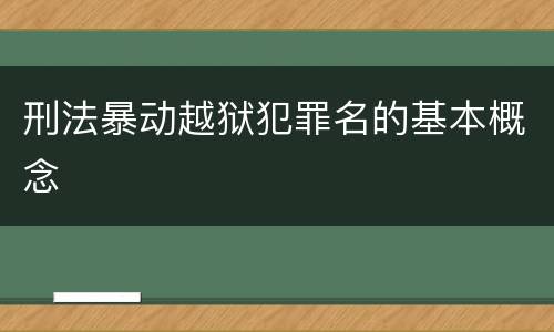 刑法暴动越狱犯罪名的基本概念