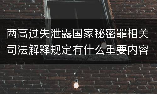 两高过失泄露国家秘密罪相关司法解释规定有什么重要内容