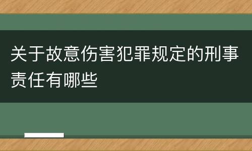 关于故意伤害犯罪规定的刑事责任有哪些