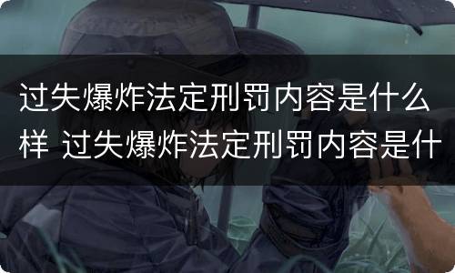 过失爆炸法定刑罚内容是什么样 过失爆炸法定刑罚内容是什么样的